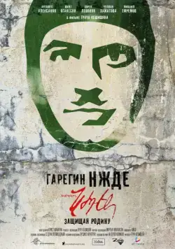 Скачать Гарегин Нжде (2013)