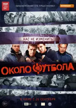 Скачать Околофутбола (2013)