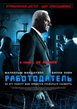 Работодатель (2012) торрент