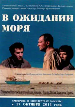 Скачать В ожидании моря (2013)