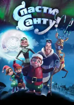 Спасти Санту (2013) торрент