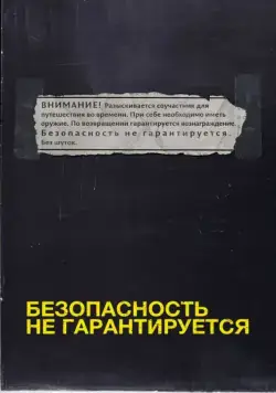 Безопасность не гарантируется (2012) торрент