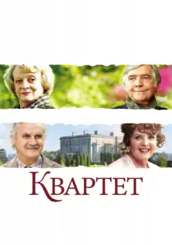 Квартет (2012) торрент
