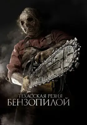 Скачать Техасская резня бензопилой 3D