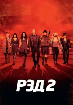 РЭД 2 (2013) через торрент бесплатно Скачать РЭД 2