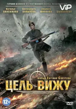 Цель вижу (2013) торрент