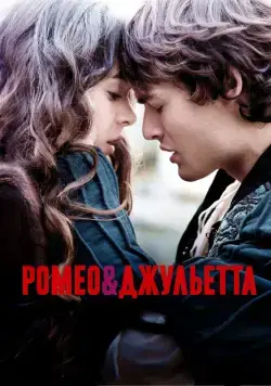Ромео и Джульетта (2013) через торрент бесплатно Скачать Ромео и Джульетта