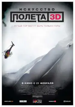 Скачать Искусство полета 3D (2011)