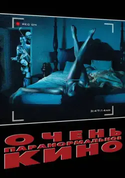 Очень паранормальное кино (2013) через торрент бесплатно Скачать Очень паранормальное кино