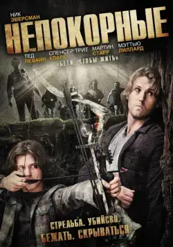 Непокорные (2011) торрент