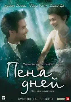 Пена дней (2013) торрент