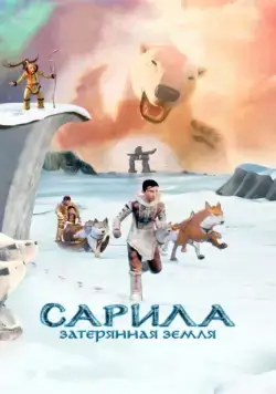 Скачать Сарила: Затерянная земля (2013)