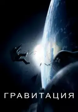 Гравитация (2013) через торрент бесплатно Скачать Гравитация