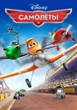 Самолеты (2013) торрент