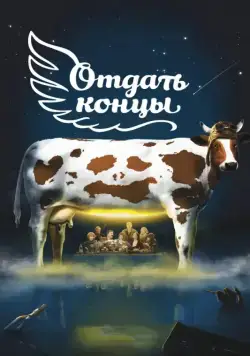 Отдать концы (2013) торрент