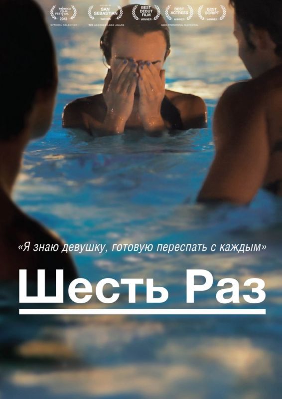 Скачать Шесть раз