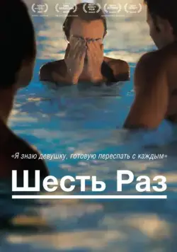 Скачать Шесть раз (2012)