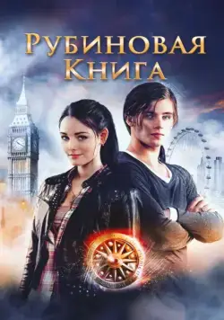Таймлесс. Рубиновая книга (2013) торрент