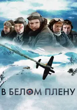 В белом плену (2012) торрент