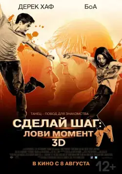 Сделай шаг: Лови момент (2013) торрент