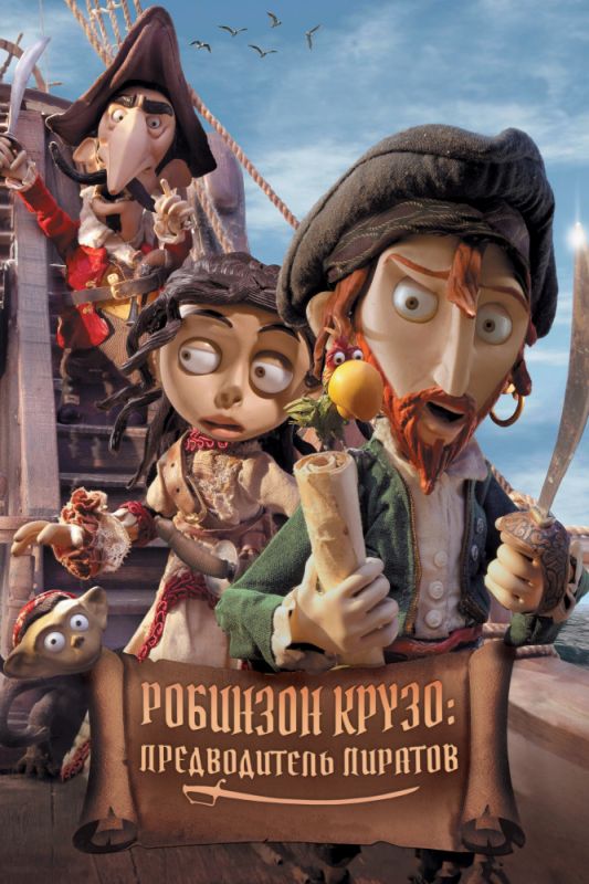 Скачать Робинзон Крузо: Предводитель пиратов