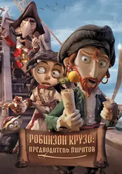 Робинзон Крузо: Предводитель пиратов (2011) торрент