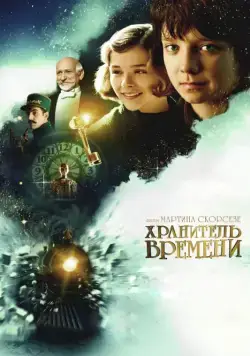 Хранитель времени (2011) торрент