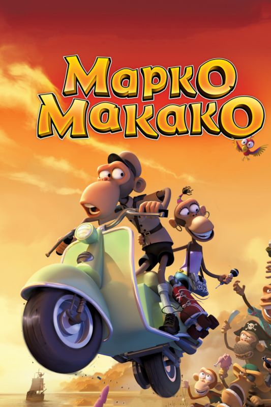 Скачать Марко Макако