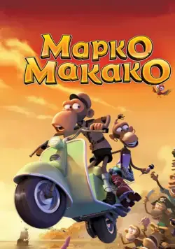 Скачать Марко Макако (2012)