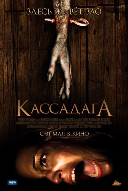 Скачать Кассадага