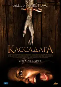 Кассадага (2011) торрент