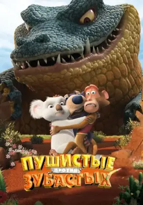 Скачать Пушистые против Зубастых 3D[xfgiven_year1] ()[/xfgiven_year1]