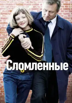 Сломленные (2012) торрент