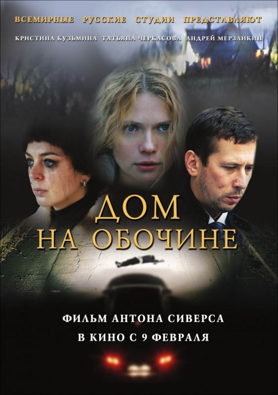 Скачать Дом на обочине