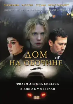 Дом на обочине (2010) торрент