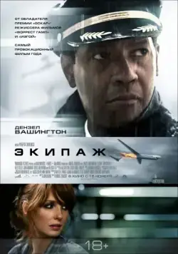 Скачать Экипаж (2012)