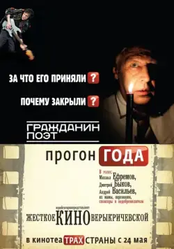 Скачать Гражданин поэт. Прогон года (2012)