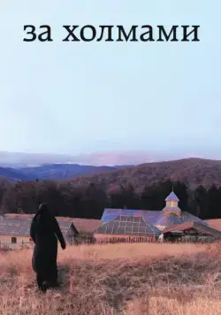 За холмами (2012) через торрент бесплатно Скачать За холмами