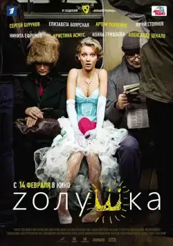 Скачать Zолушка (2012)