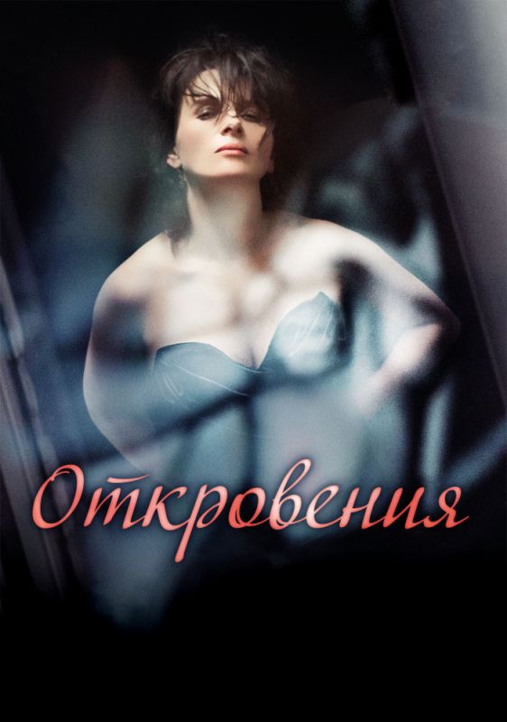 Скачать Откровения
