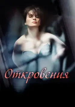 Откровения (2011) через торрент бесплатно Скачать Откровения