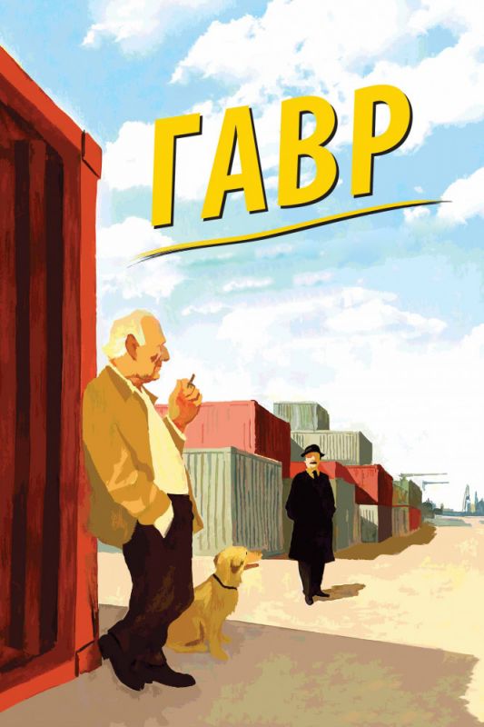 Скачать Гавр
