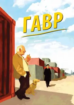 Скачать Гавр