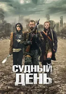 Судный день (2011) торрент
