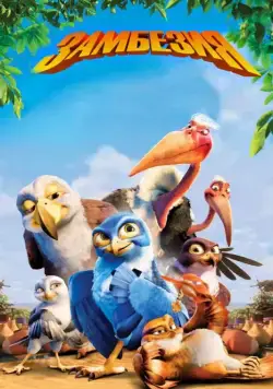 Замбезия (2012) торрент