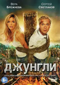 Скачать Джунгли (2012)
