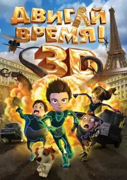 Двигай время! (2012) торрент