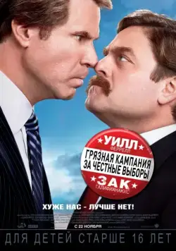 Грязная кампания за честные выборы (2012) через торрент бесплатно Скачать Грязная кампания за честные выборы (2012) через торрент бесплатно