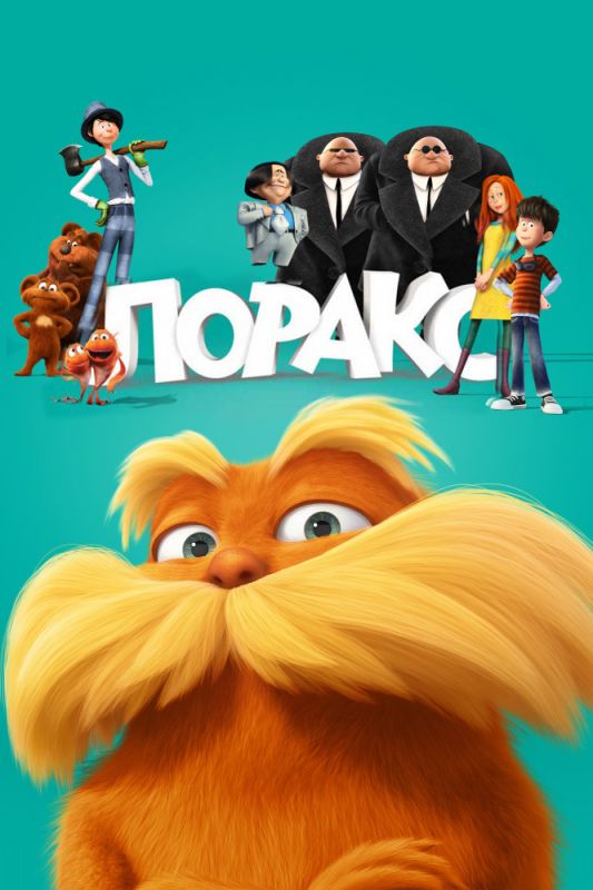 Скачать Лоракс