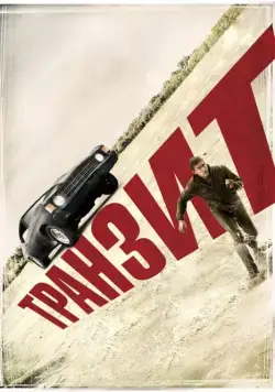 Скачать Транзит (2011)